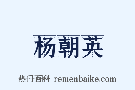 杨朝英是什么意思的图片